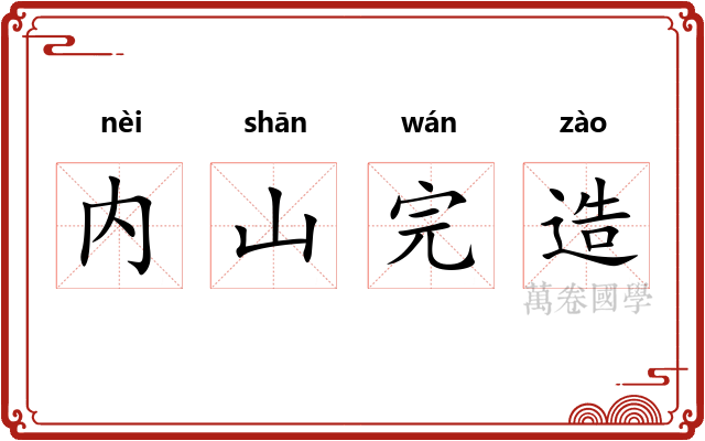 内山完造 内山完造