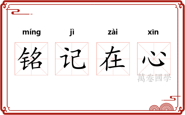 铭记在心