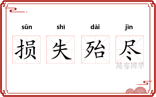 损失殆尽 损失殆尽