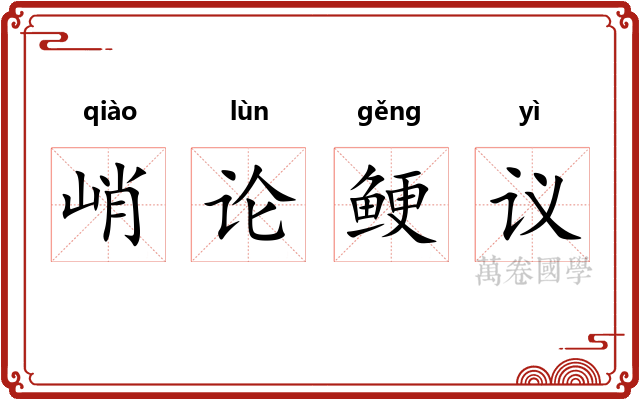 峭论鲠议 峭论鲠议