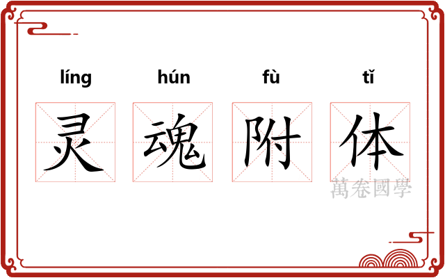 灵魂附体 灵魂附体