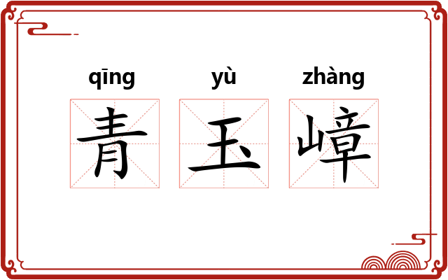 青玉嶂