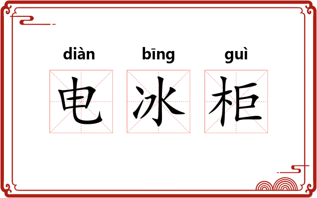 电冰柜 电冰柜