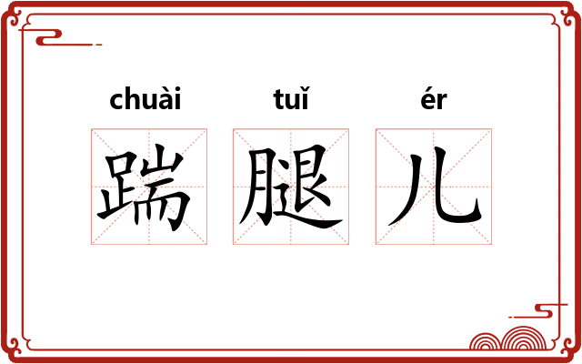 踹腿儿 踹腿儿