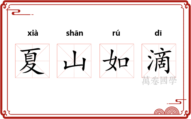 夏山如滴