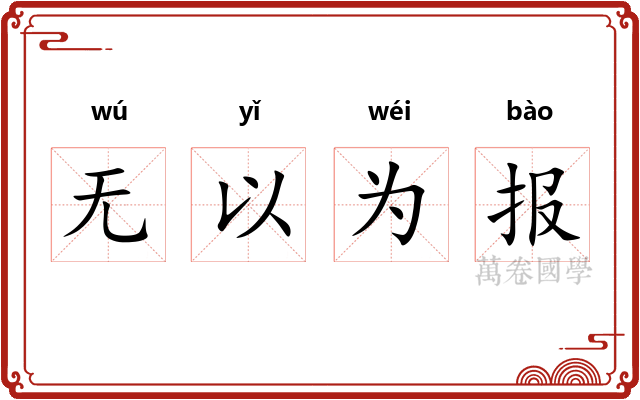 无以为报