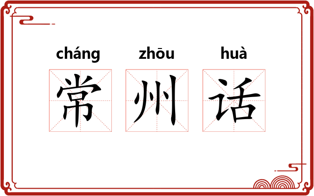 常州话