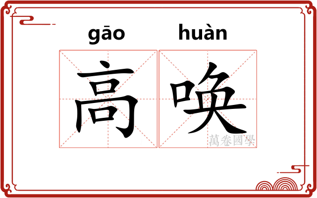 高唤