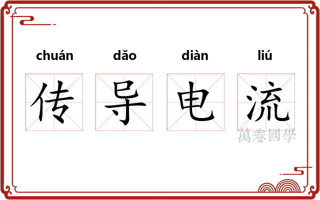传导电流 传导电流