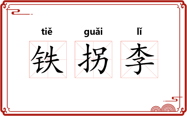 铁拐李