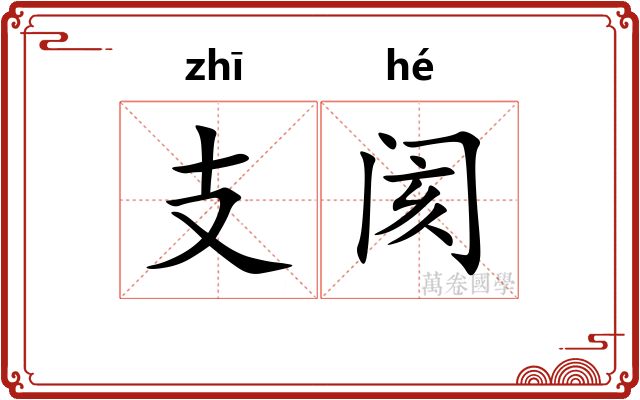 支阂