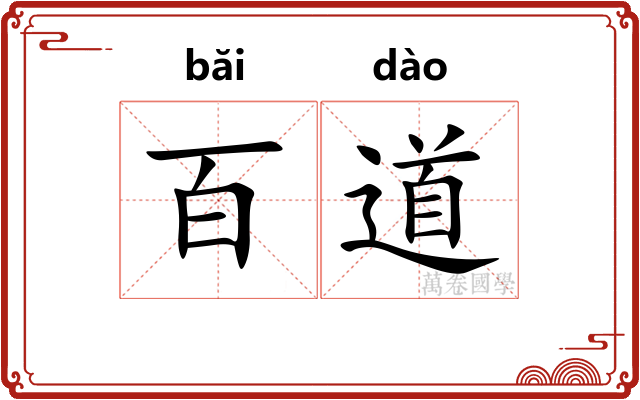 百道 百道