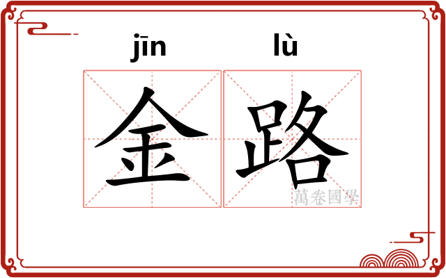 金路 金路