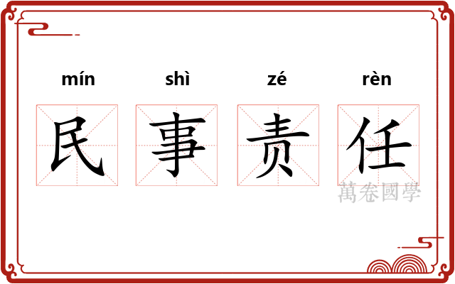 民事责任