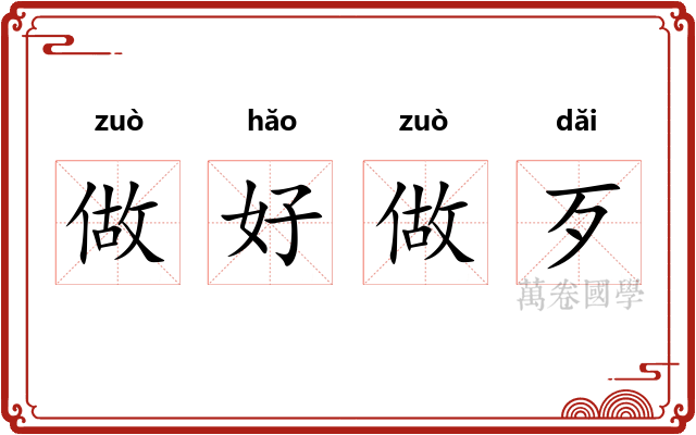 做好做歹