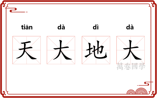 天大地大