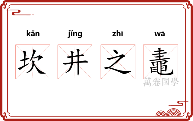 坎井之鼃 坎井之鼃