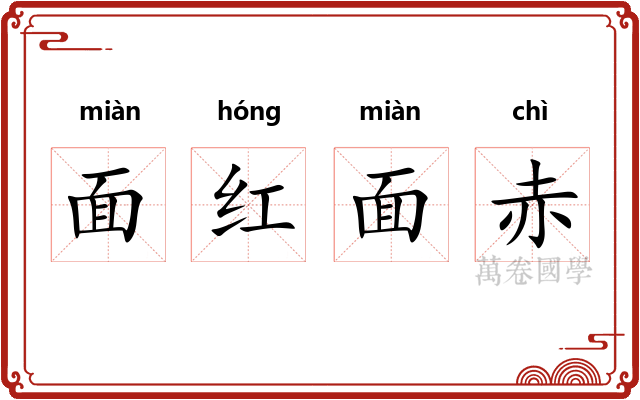 面红面赤 面红面赤