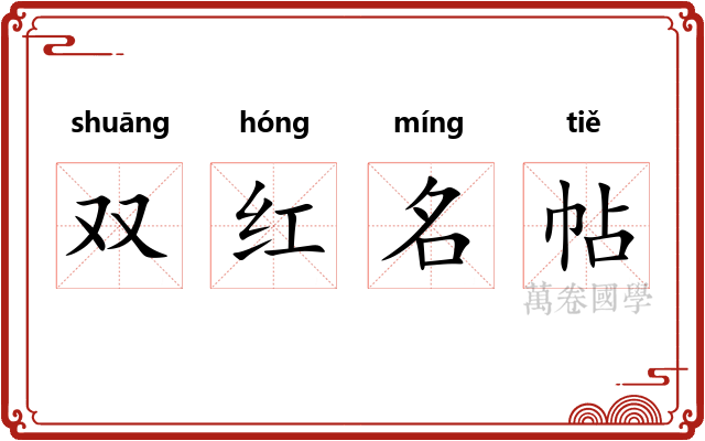双红名帖