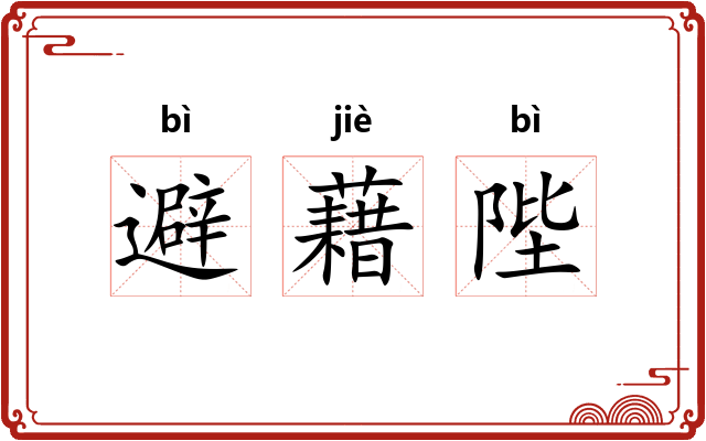 避藉陛 避藉陛