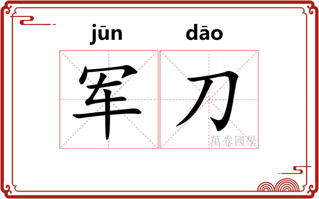 军刀