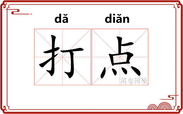 打点 打点