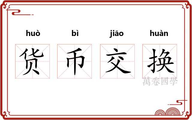 货币交换 货币交换