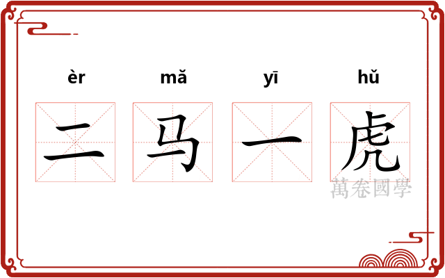 二马一虎