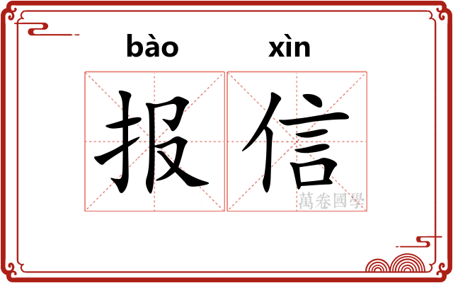 报信