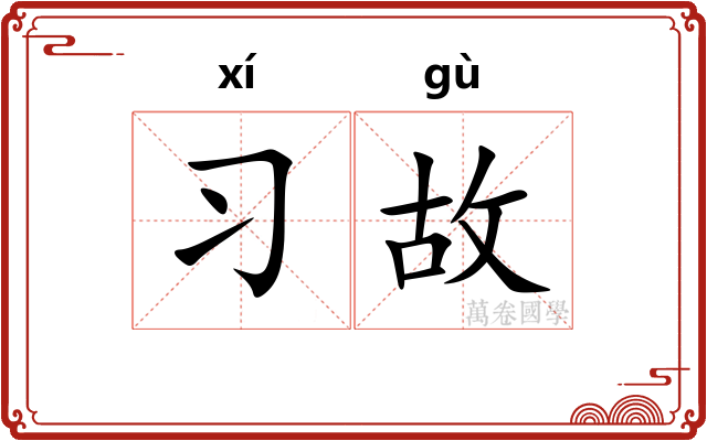 习故