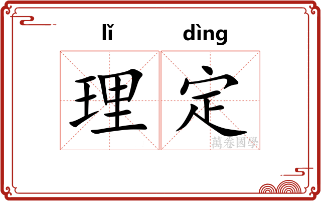 理定