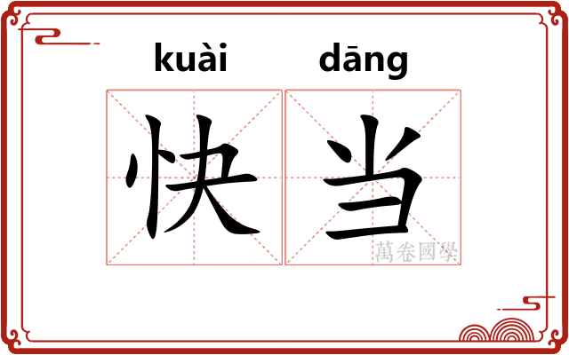 快当 快当