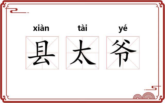 县太爷