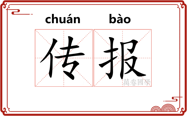 传报 传报