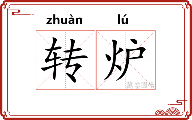 转炉 转炉