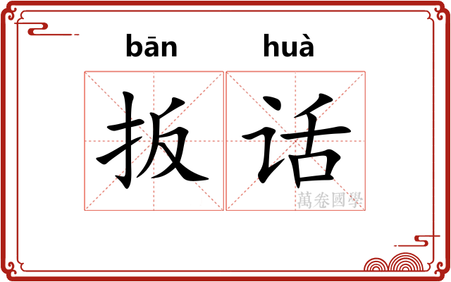 扳话