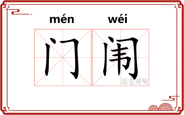 门闱 门闱