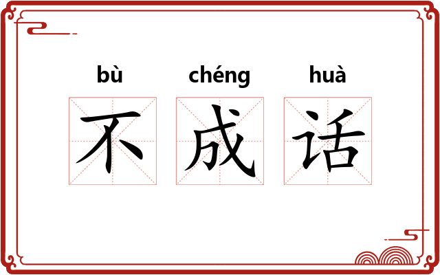 不成话
