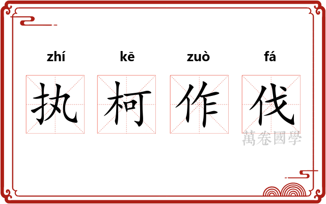 执柯作伐 执柯作伐