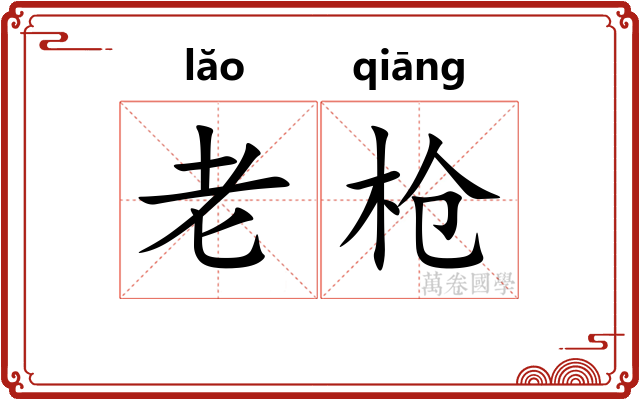 老枪
