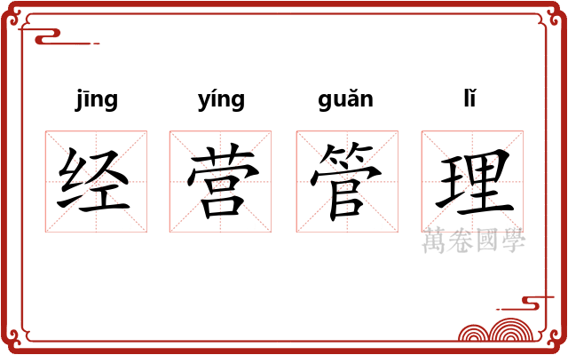 经营管理 经营管理