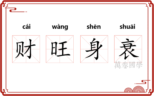 财旺身衰