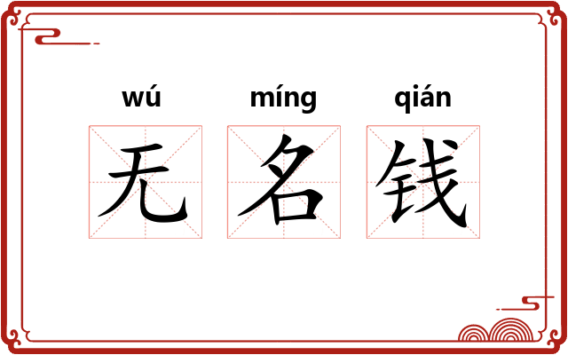 无名钱 无名钱