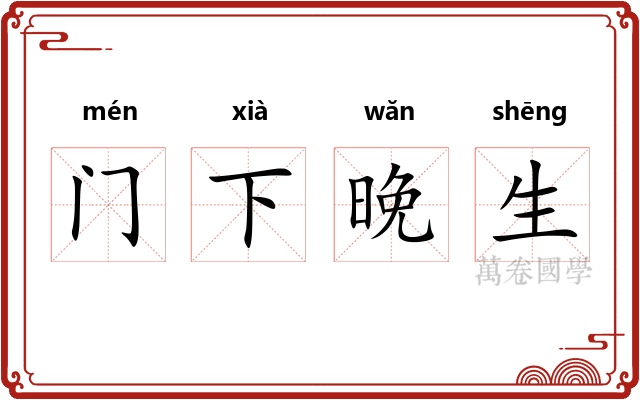 门下晚生