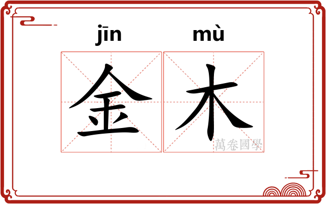 金木 金木