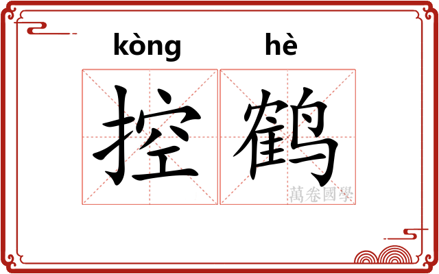 控鹤 控鹤