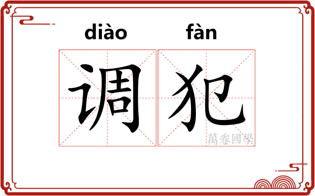 调犯