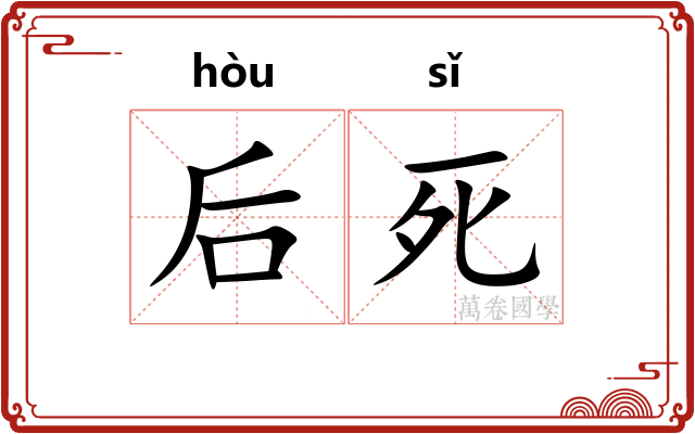 后死