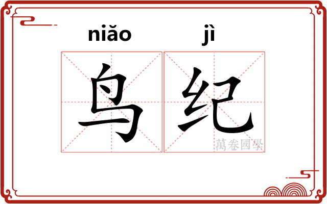 鸟纪