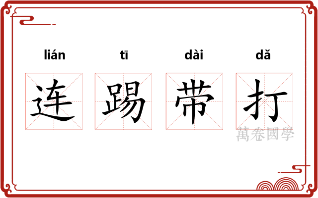 连踢带打